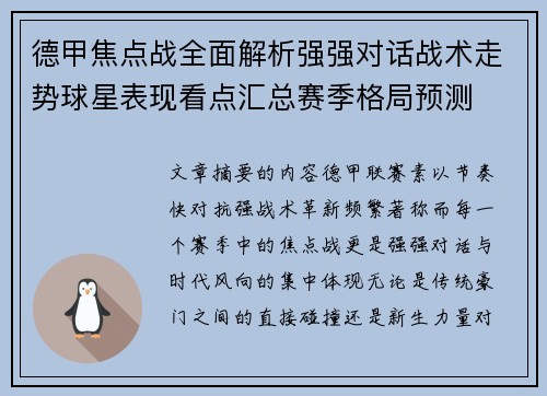 德甲焦点战全面解析强强对话战术走势球星表现看点汇总赛季格局预测