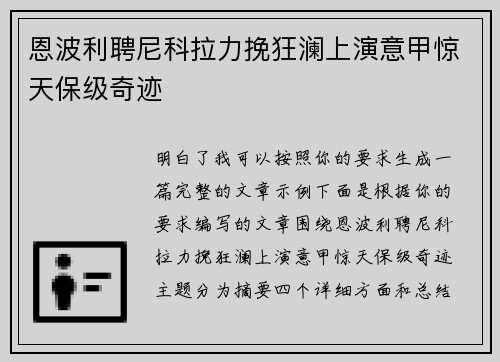 恩波利聘尼科拉力挽狂澜上演意甲惊天保级奇迹