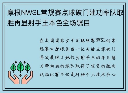 摩根NWSL常规赛点球破门建功率队取胜再显射手王本色全场瞩目
