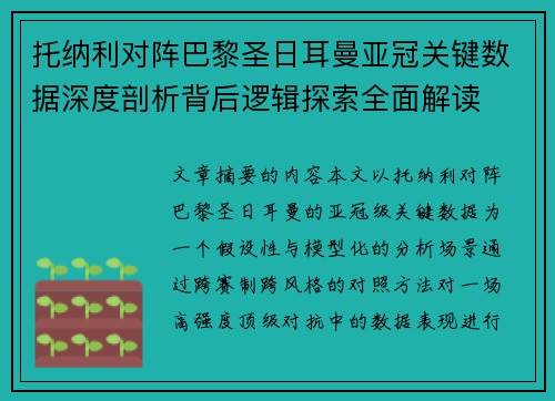 托纳利对阵巴黎圣日耳曼亚冠关键数据深度剖析背后逻辑探索全面解读