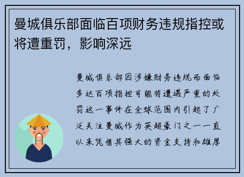 曼城俱乐部面临百项财务违规指控或将遭重罚，影响深远
