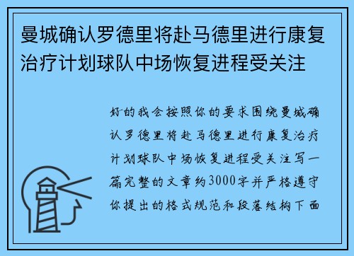 曼城确认罗德里将赴马德里进行康复治疗计划球队中场恢复进程受关注
