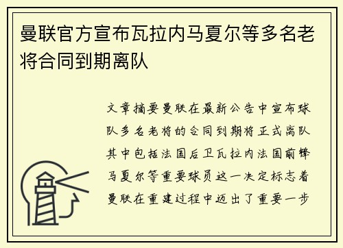 曼联官方宣布瓦拉内马夏尔等多名老将合同到期离队 曼联官方宣布瓦拉内马夏尔等多名老将合同到期离队