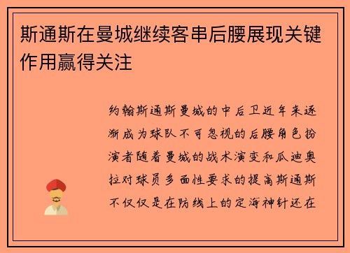斯通斯在曼城继续客串后腰展现关键作用赢得关注