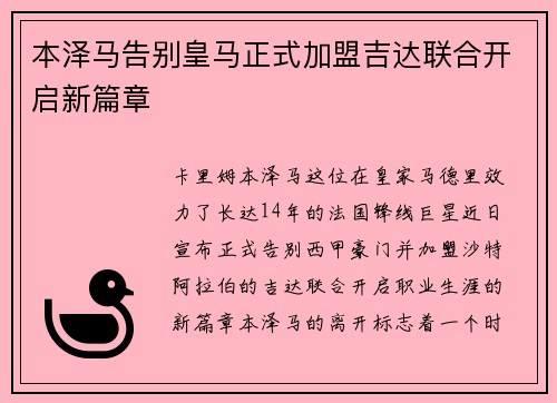 本泽马告别皇马正式加盟吉达联合开启新篇章