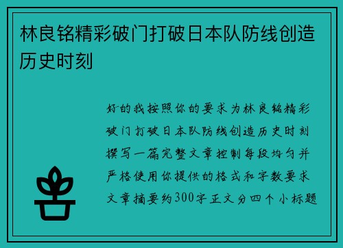 林良铭精彩破门打破日本队防线创造历史时刻