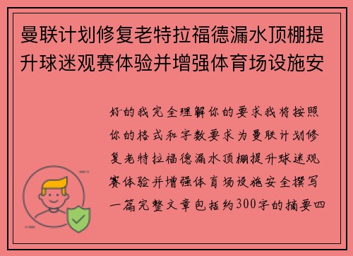 曼联计划修复老特拉福德漏水顶棚提升球迷观赛体验并增强体育场设施安全