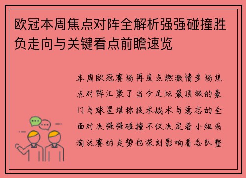 欧冠本周焦点对阵全解析强强碰撞胜负走向与关键看点前瞻速览