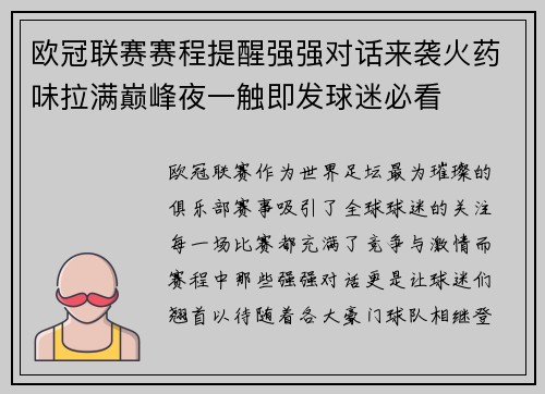 欧冠联赛赛程提醒强强对话来袭火药味拉满巅峰夜一触即发球迷必看
