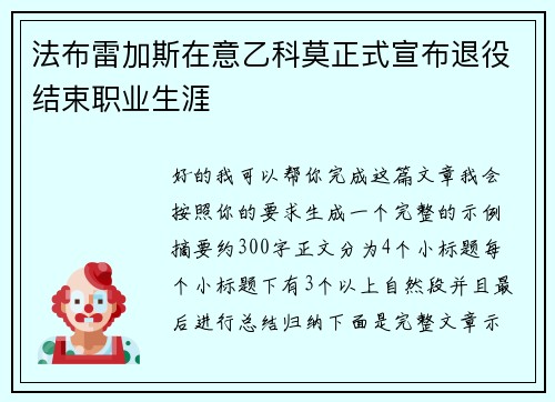 法布雷加斯在意乙科莫正式宣布退役结束职业生涯