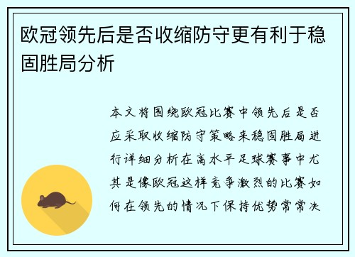 欧冠领先后是否收缩防守更有利于稳固胜局分析