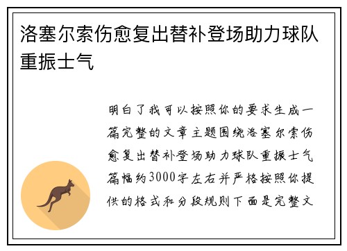 洛塞尔索伤愈复出替补登场助力球队重振士气