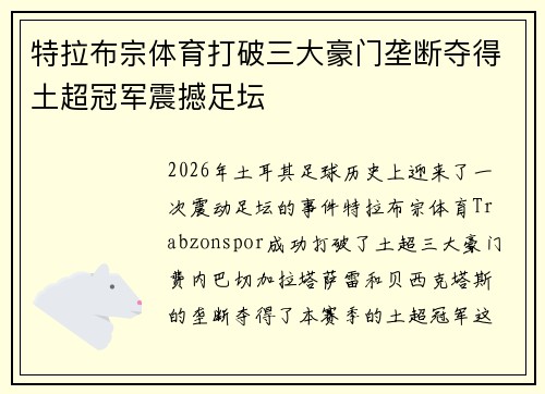 特拉布宗体育打破三大豪门垄断夺得土超冠军震撼足坛