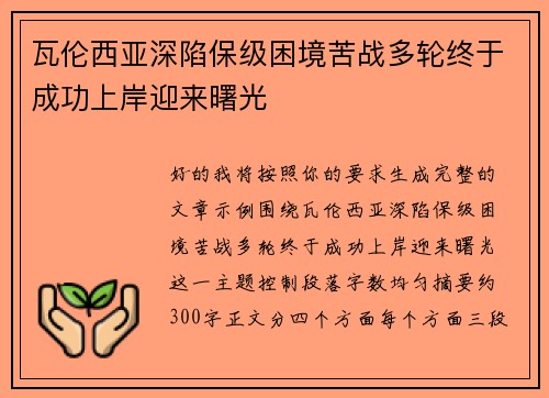 瓦伦西亚深陷保级困境苦战多轮终于成功上岸迎来曙光