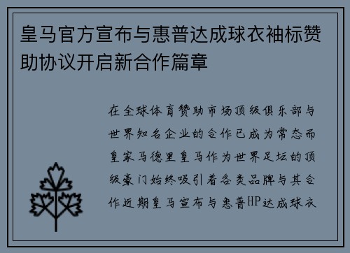 皇马官方宣布与惠普达成球衣袖标赞助协议开启新合作篇章