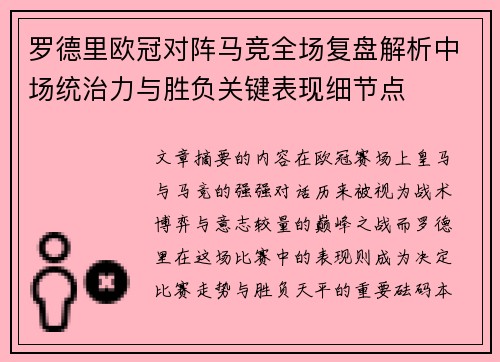 罗德里欧冠对阵马竞全场复盘解析中场统治力与胜负关键表现细节点 罗德里欧冠对阵马竞全场复盘解析中场统治力与胜负关键表现细节点