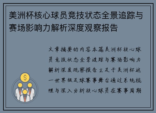 美洲杯核心球员竞技状态全景追踪与赛场影响力解析深度观察报告