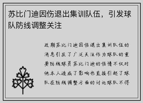 苏比门迪因伤退出集训队伍，引发球队防线调整关注