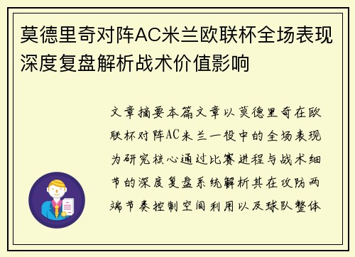 莫德里奇对阵AC米兰欧联杯全场表现深度复盘解析战术价值影响