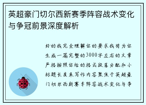 英超豪门切尔西新赛季阵容战术变化与争冠前景深度解析 英超豪门切尔西新赛季阵容战术变化与争冠前景深度解析