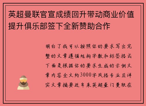 英超曼联官宣成绩回升带动商业价值提升俱乐部签下全新赞助合作 英超曼联官宣成绩回升带动商业价值提升俱乐部签下全新赞助合作