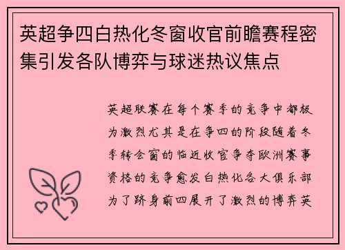 英超争四白热化冬窗收官前瞻赛程密集引发各队博弈与球迷热议焦点 英超争四白热化冬窗收官前瞻赛程密集引发各队博弈与球迷热议焦点