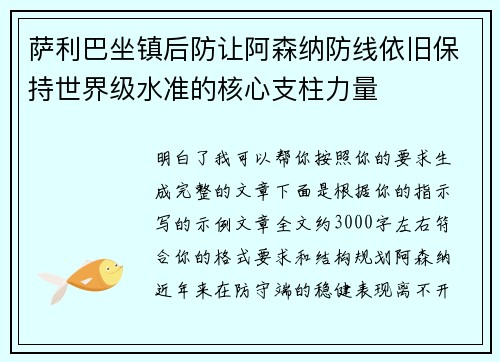 萨利巴坐镇后防让阿森纳防线依旧保持世界级水准的核心支柱力量 萨利巴坐镇后防让阿森纳防线依旧保持世界级水准的核心支柱力量