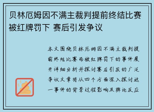 贝林厄姆因不满主裁判提前终结比赛被红牌罚下 赛后引发争议