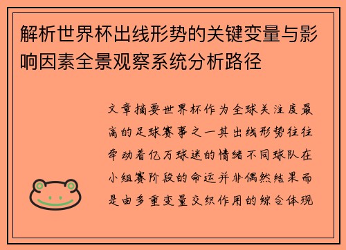 解析世界杯出线形势的关键变量与影响因素全景观察系统分析路径