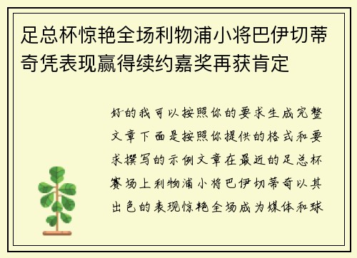 足总杯惊艳全场利物浦小将巴伊切蒂奇凭表现赢得续约嘉奖再获肯定