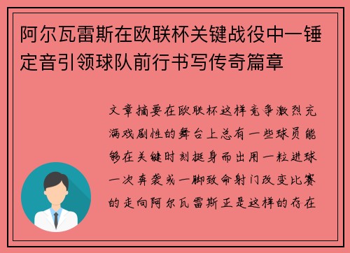 阿尔瓦雷斯在欧联杯关键战役中一锤定音引领球队前行书写传奇篇章