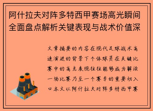 阿什拉夫对阵多特西甲赛场高光瞬间全面盘点解析关键表现与战术价值深度回顾