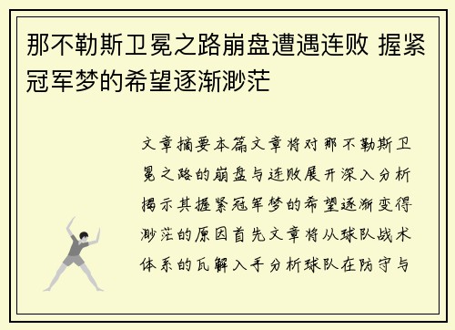 那不勒斯卫冕之路崩盘遭遇连败 握紧冠军梦的希望逐渐渺茫