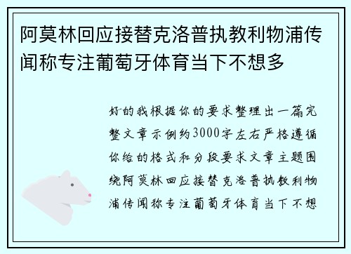 阿莫林回应接替克洛普执教利物浦传闻称专注葡萄牙体育当下不想多