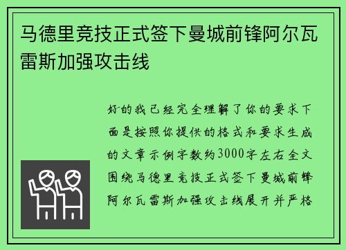 马德里竞技正式签下曼城前锋阿尔瓦雷斯加强攻击线