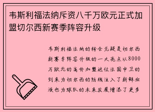 韦斯利福法纳斥资八千万欧元正式加盟切尔西新赛季阵容升级 韦斯利福法纳斥资八千万欧元正式加盟切尔西新赛季阵容升级