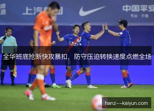 全华班底抢断快攻暴扣，防守压迫转换速度点燃全场