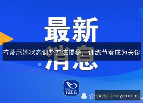 拉蒂尼娜状态调整方法揭秘,训练节奏成为关键 拉蒂尼娜状态调整方法揭秘,训练节奏成为关键