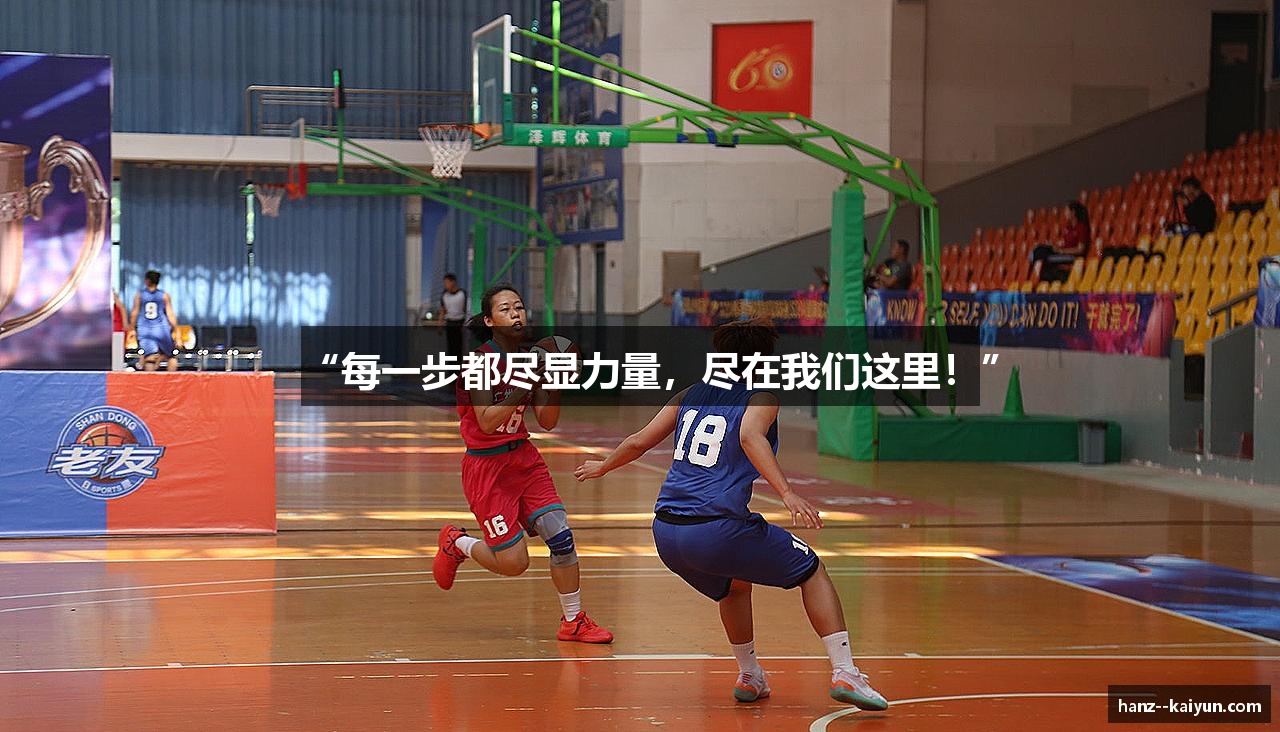 “每一步都尽显力量，尽在我们这里！”